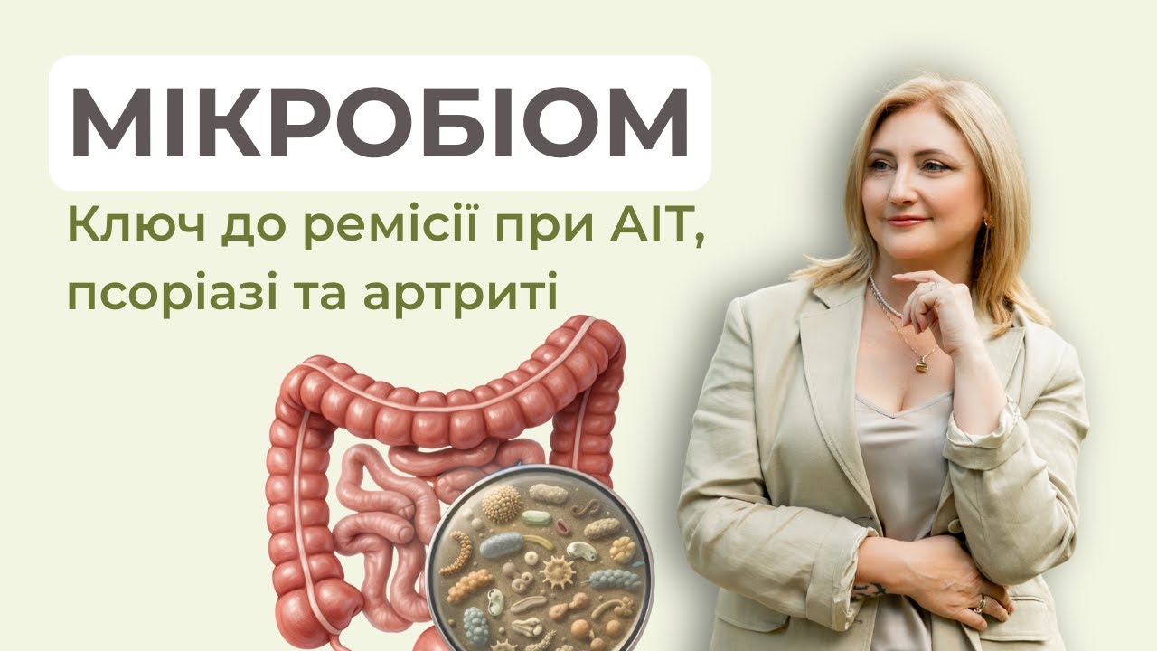 Мікробіом: Ключ до ремісії при АІТ, псоріазі та артриті. Як імунітет залежить від кишківника?