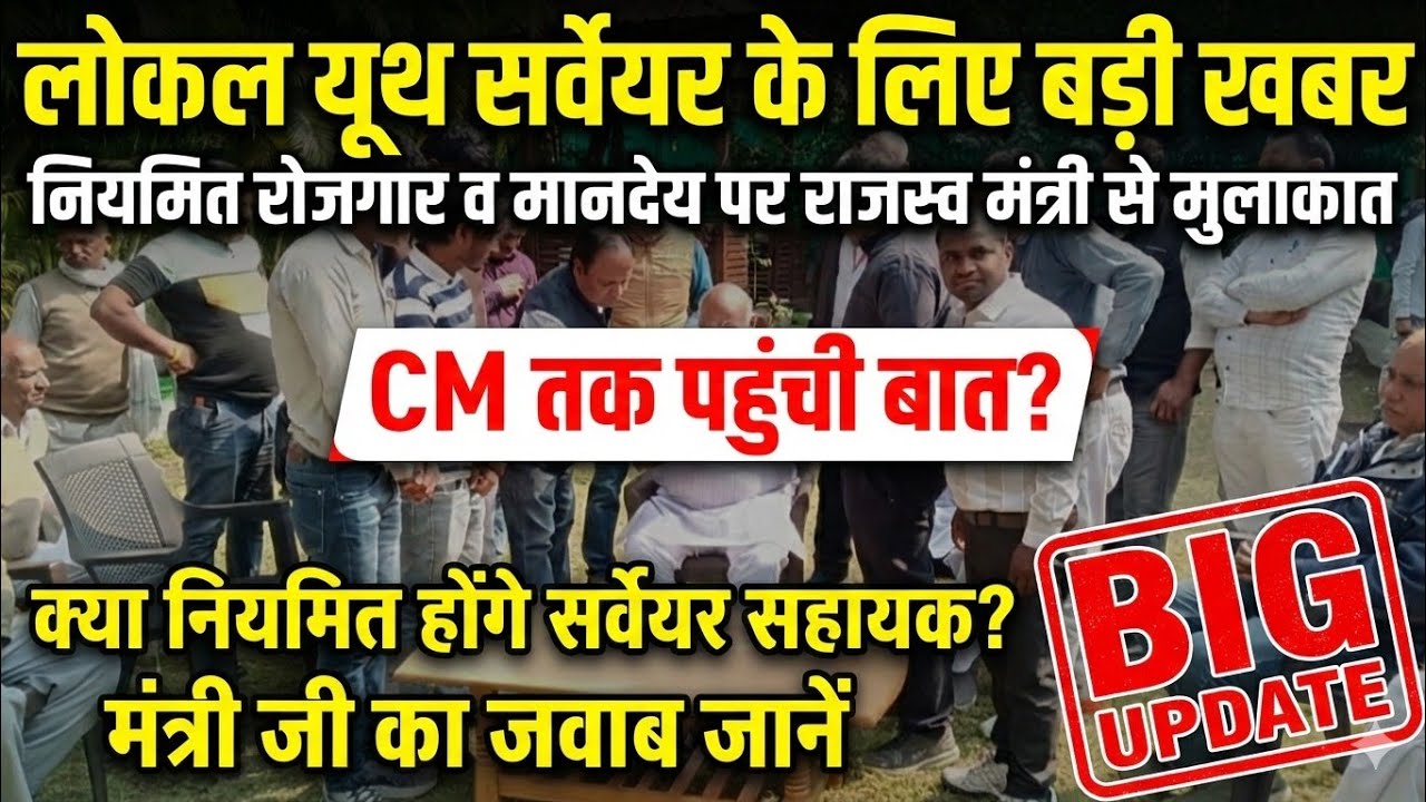 लोकल यूथ सर्वेयर के लिए बड़ी खबर:नियमित रोजगार व मानदेय पर राजस्व मंत्री से मुलाकात CM तक पहुंची बात?