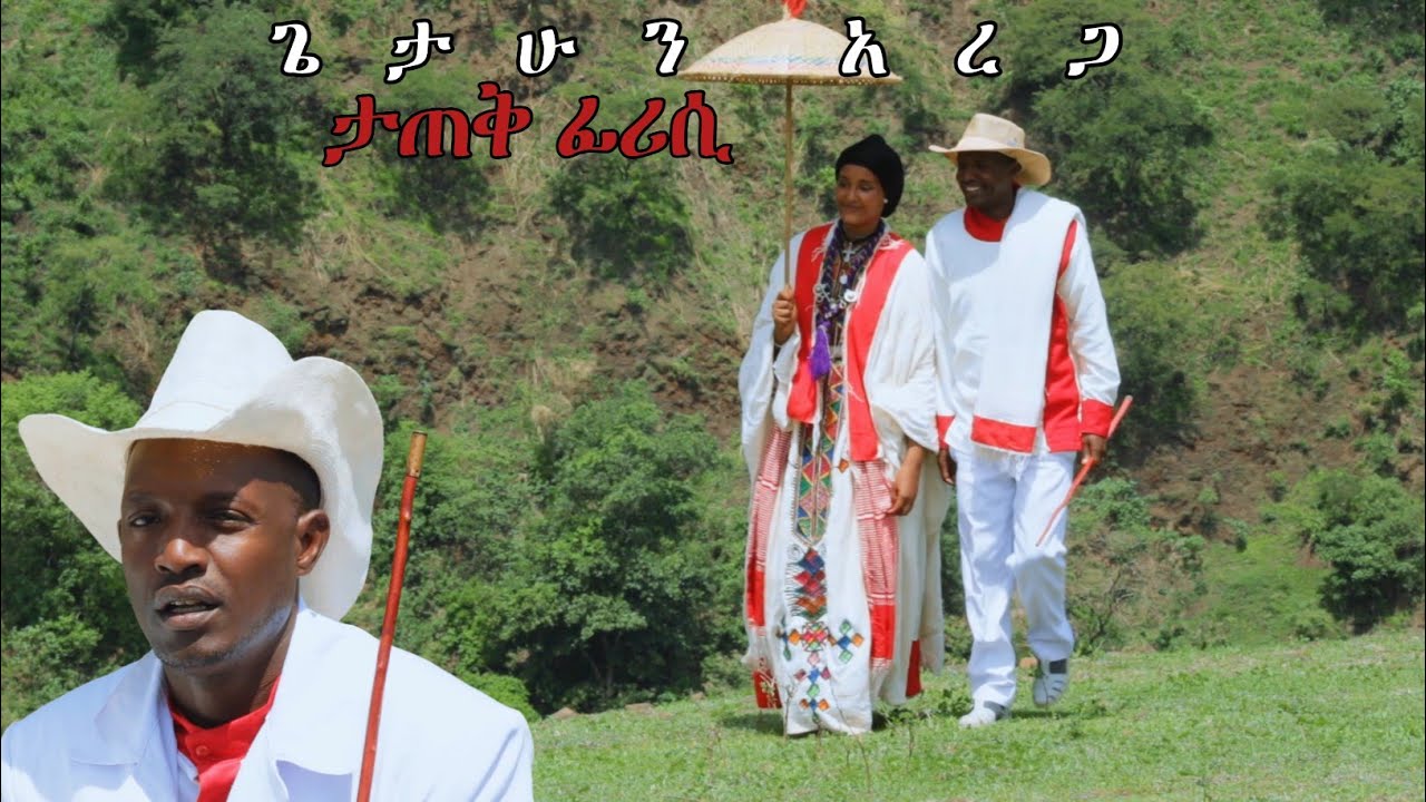 Getahun arega አባ ታጣክ ፊሪሲ እስከዊ ጅሚ