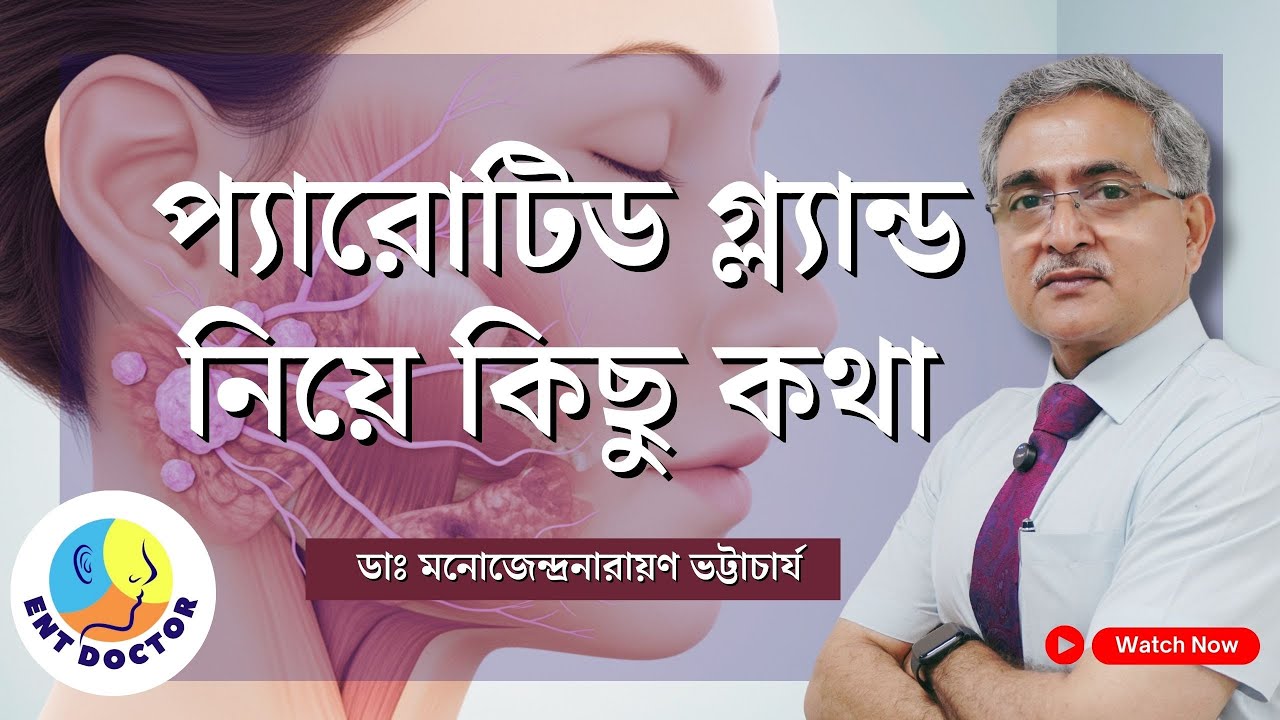 Parotid Gland Tumor:  প্যারোটিড গ্ল্যান্ডে টিউমার হলে করবেন কী?