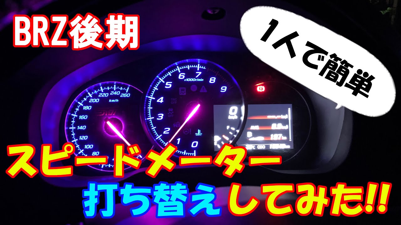 【メーター打ち替え】BRZ後期のオリジナルメーターを作ろう！【スバルBRZ】