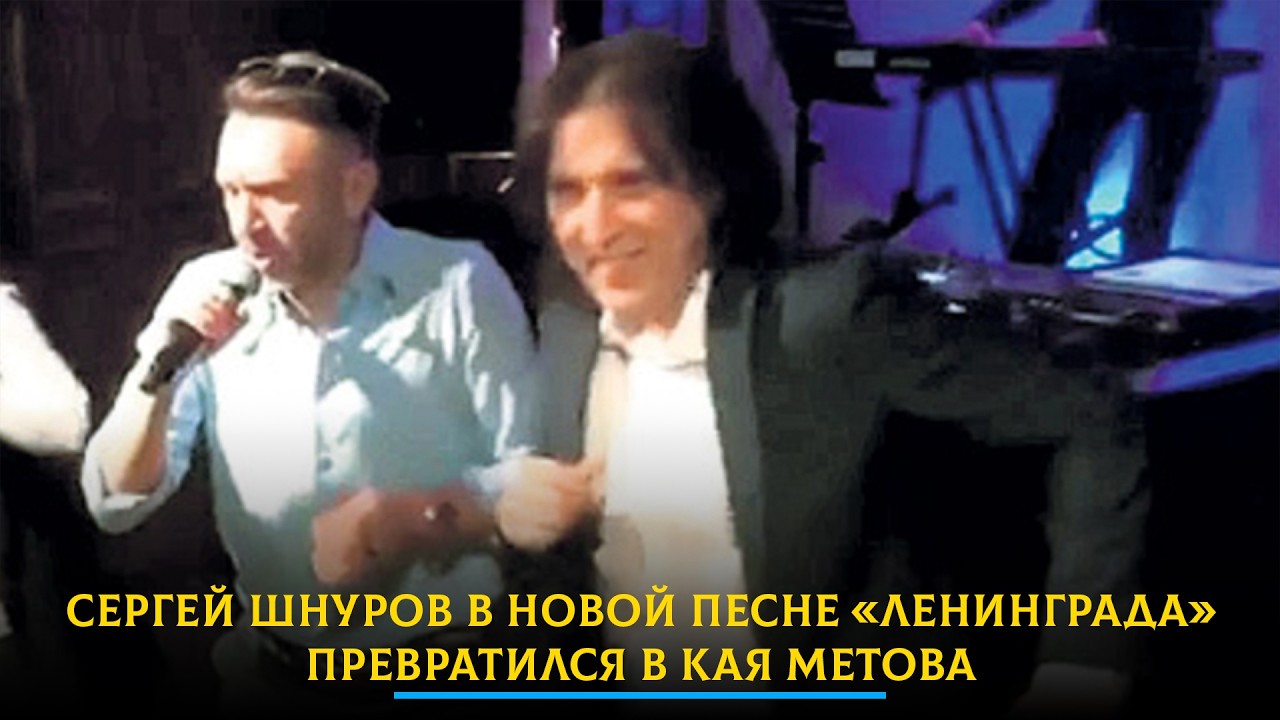 Сергей Шнуров в новой песне «Ленинграда» превратился в Кая Метова