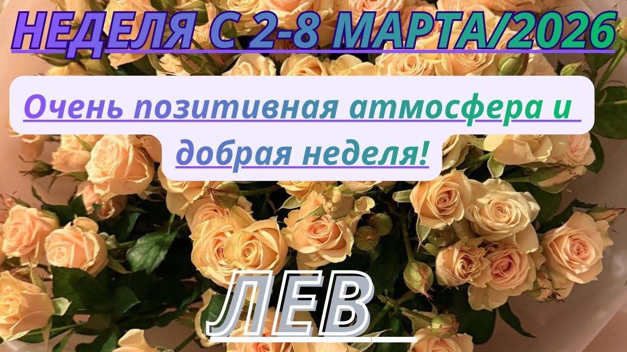 ЛЕВ ♌️ ТАРО ПРОГНОЗ С 2-8 МАРТА/2026 от Alisa Belial.