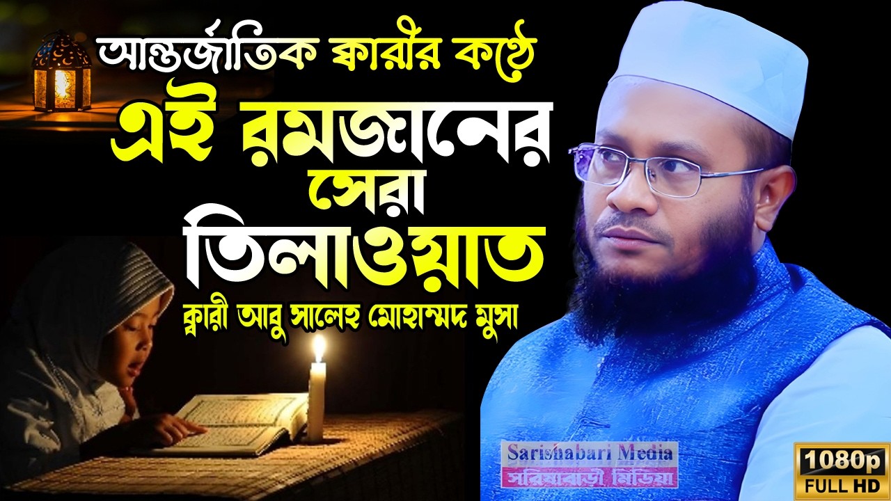 এই রমজানের সেরা তিলাওয়াজ, শায়েখ ক্বারী আবু সালেহ মোহাম্মদ মুসা সাহেব, Qari Abu Saleh Musa