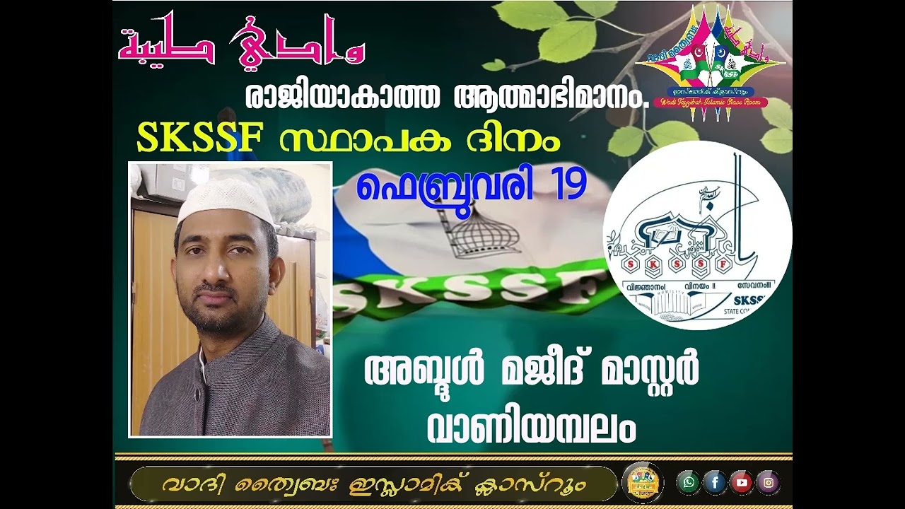 രാജിയാകാത്ത ആത്മാഭിമാനം SKSSF സ്ഥാപക ദിനം  അബ്ദുൽ മജീദ് മാസ്റ്റർ വാണിയമ്പലം