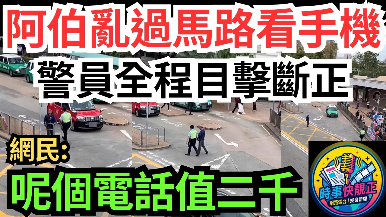【上水阿伯亂過馬路睇手機】警員全程目擊即場斷正!全網爆笑：呢個電話值二千蚊!見證阿伯「中獎」一刻!貪方便嘅心態 #全城熱話 #網絡熱話 #社會時事 #社會熱話 #時事 #社會新聞 #民生 #港聞