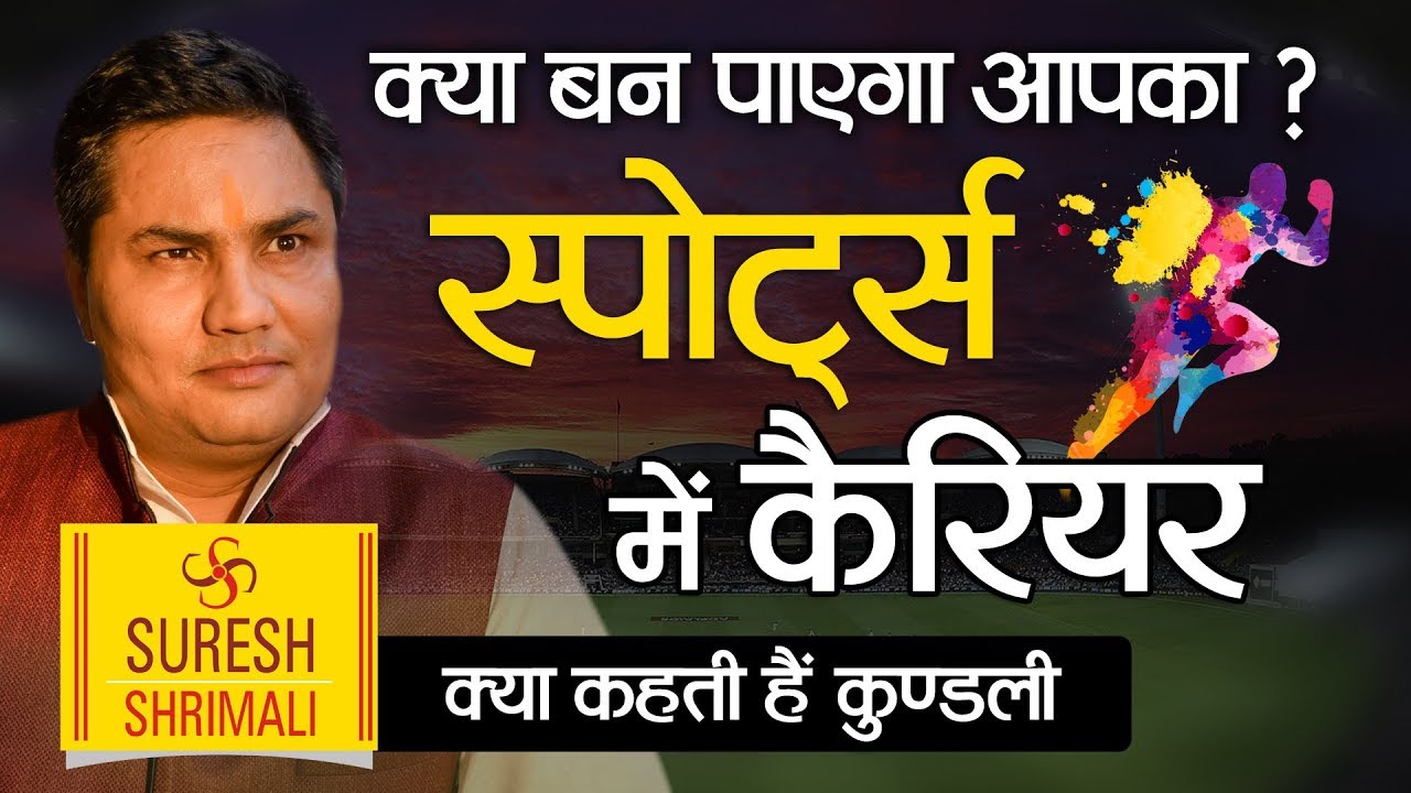Suresh Shrimali प्रसिद्ध खिलाड़ी बनने का राज योग। YOGAS FOR SUCCESSFUL CAREER IN SPORTS & GAMES
