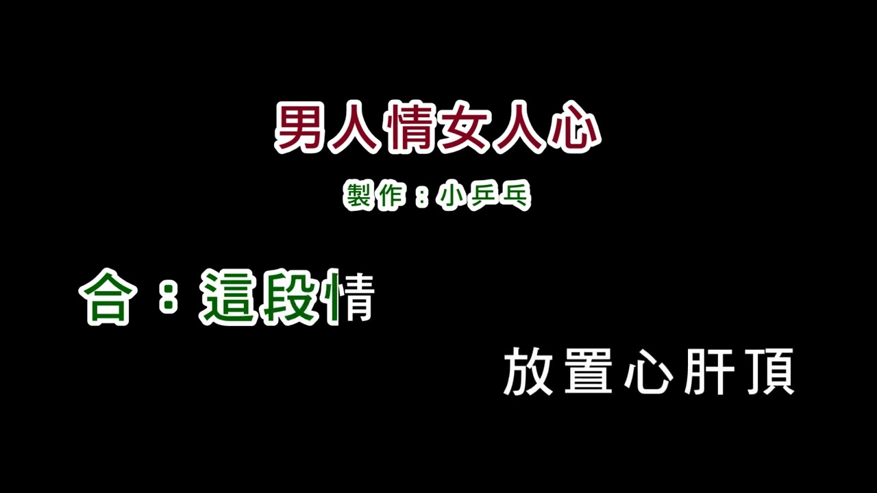 (演唱版)龍千玉+袁小迪-男人情女人心(DIY卡拉OK字幕)