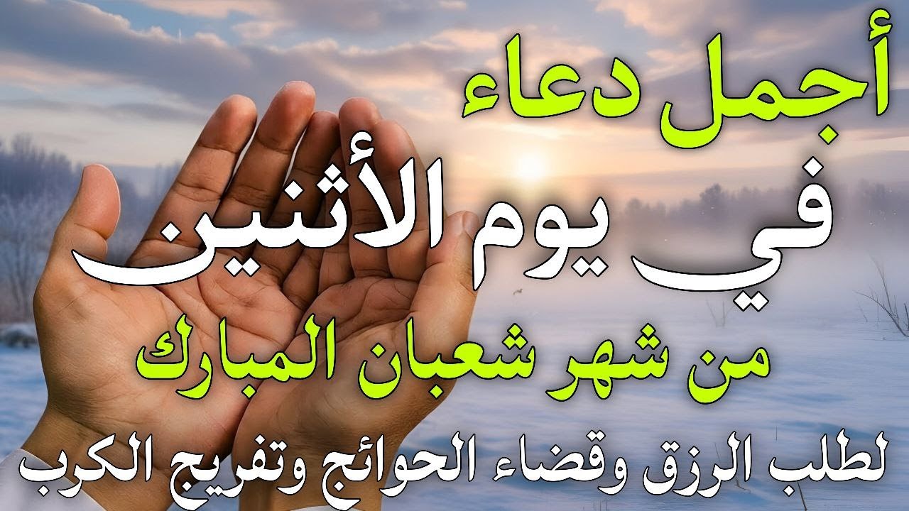 دعاء فى صباح يوم الأثنين 14 من شهر شعبان لطلب الرزق والفرج وقضاء الحوائج وتفريج الهم بإذن الله 💚