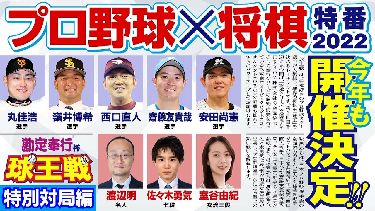 【プロ野球×将棋特番】球王VS渡辺名人（棋王との2冠)（第二部）