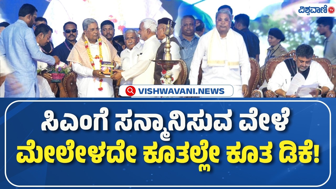 DK Shivakumar  | CM Siddarmaiah | ಸಿಎಂಗೆ ಸನ್ಮಾನಿಸುವ ವೇಳೆ  ಮೇಲೇಳದೇ ಕೂತಲ್ಲೇ ಕೂತ ಡಿಕೆ! | Vishwavani TV