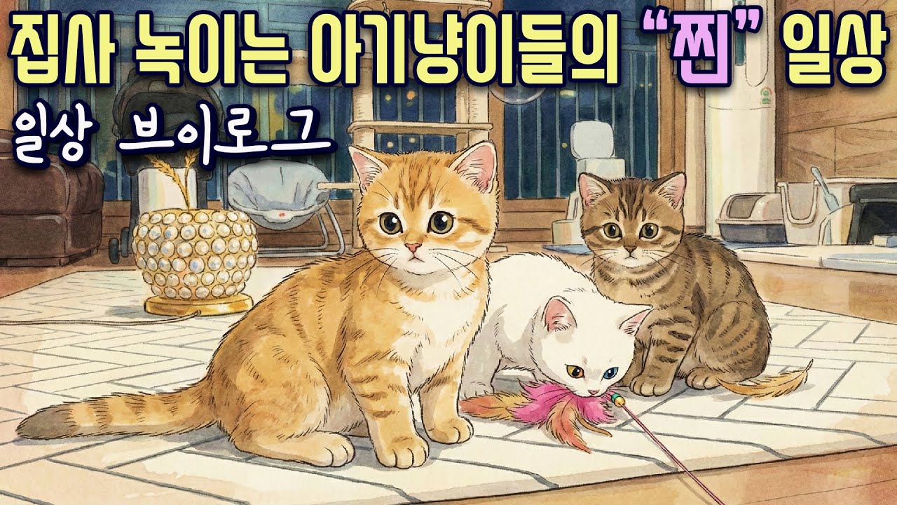 냥집사 녹이는 여섯 아기냥이들의 