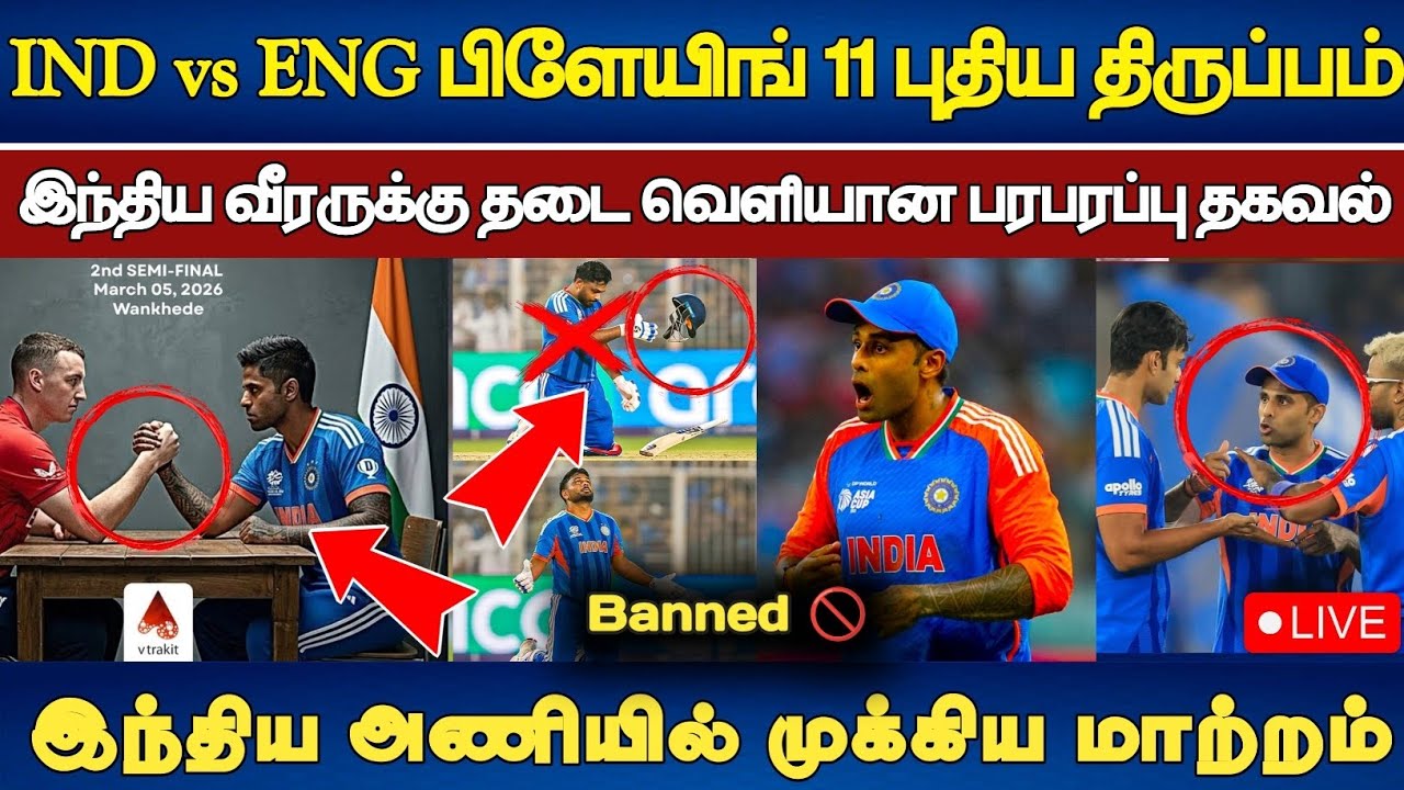 IND vs ENG  IND புதிய பிளேயிங் 11 அணியில் 2 வீரர்கள் அதிரடி நீக்கம் கேப்டன் தீடிர் முடிவு #indvseng