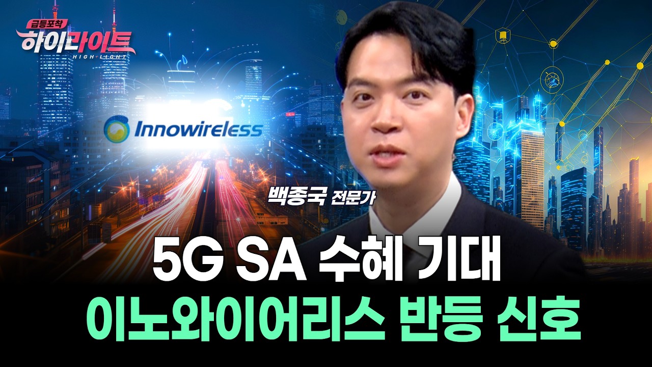 5G SA 수혜 기대 이노와이어리스 반등 신호