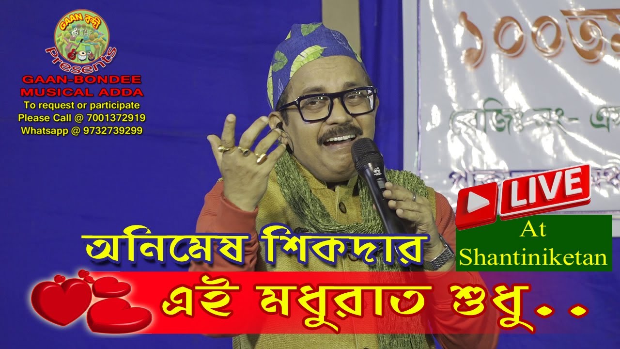 Ei Madhurat | এই মধুরাত | Animesh Sikdar Live | Shantiniketan|Credit:Sandhya Mukherjee| Gaan-Bondee