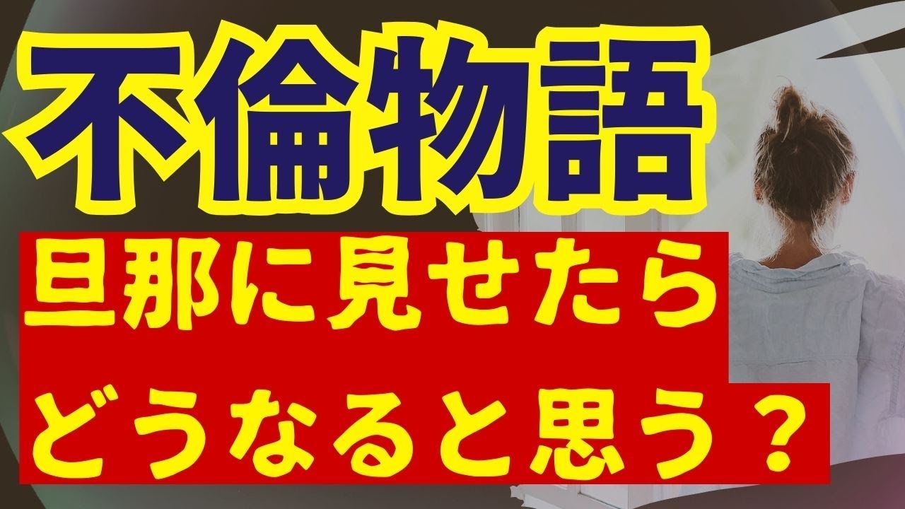 【不倫・修羅場】家庭を壊したのは、私の弱さだった。「君の旦那にこれを見せたらどうなると思う？」『再出発のカフェ』