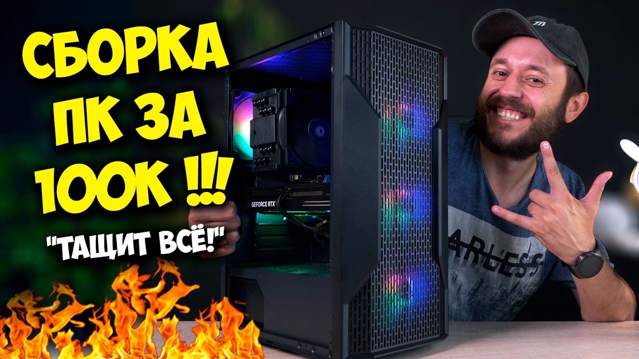 СБОРКА ПК ЗА 100К РУБЛЕЙ! / ЛУЧШИЙ ИГРОВОЙ КОМП НА 2026 ?