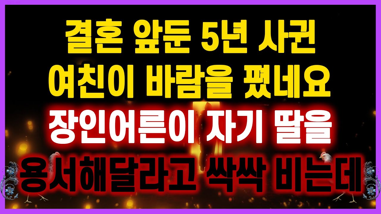 [역대급 사이다 사연] 결혼 앞둔 5년 사귄 여친이 바람을 폈네요 장인어른이 자기 딸을 용서해달라고 싹싹 비는데 사연모음 실화사연