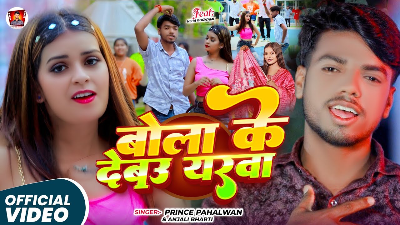 #Video - बोला के देबउ यरवा - #Prince_Pahalwan & #Anjali_Bharti । Bola Ke Debau Yarwa । #Maghi_Song