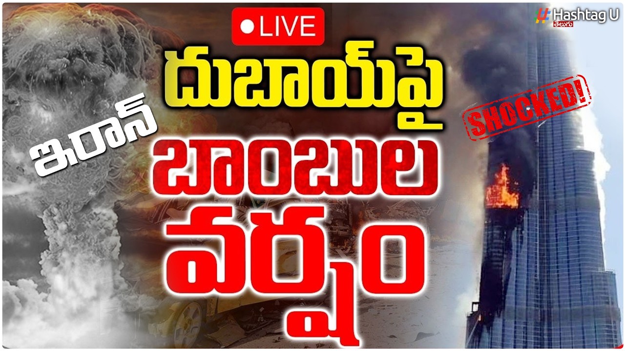 🔴LIVE :దుబాయ్‌పై బాం*బుల వర్షం|Iran US Israel Wa*r|Iran Att**ack On Dubai |US Embassy Hit| HashtagU