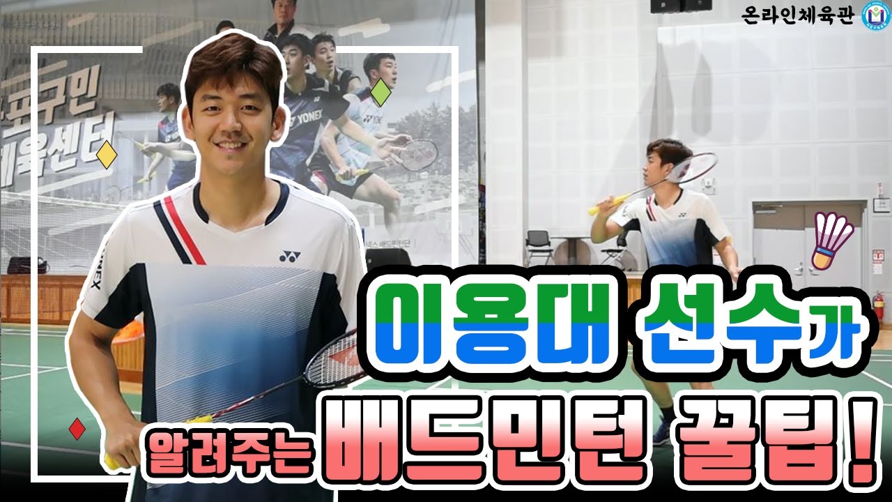 [마포구체육회] 🏸요넥스 이용대 선수의 배드민턴 꿀팁! / YONEX KOREA / BADMINTON