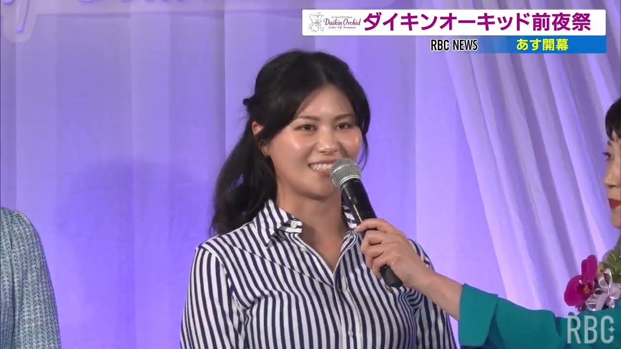 いよいよ5日開幕！ ダイキンオーキッドレディス前夜祭