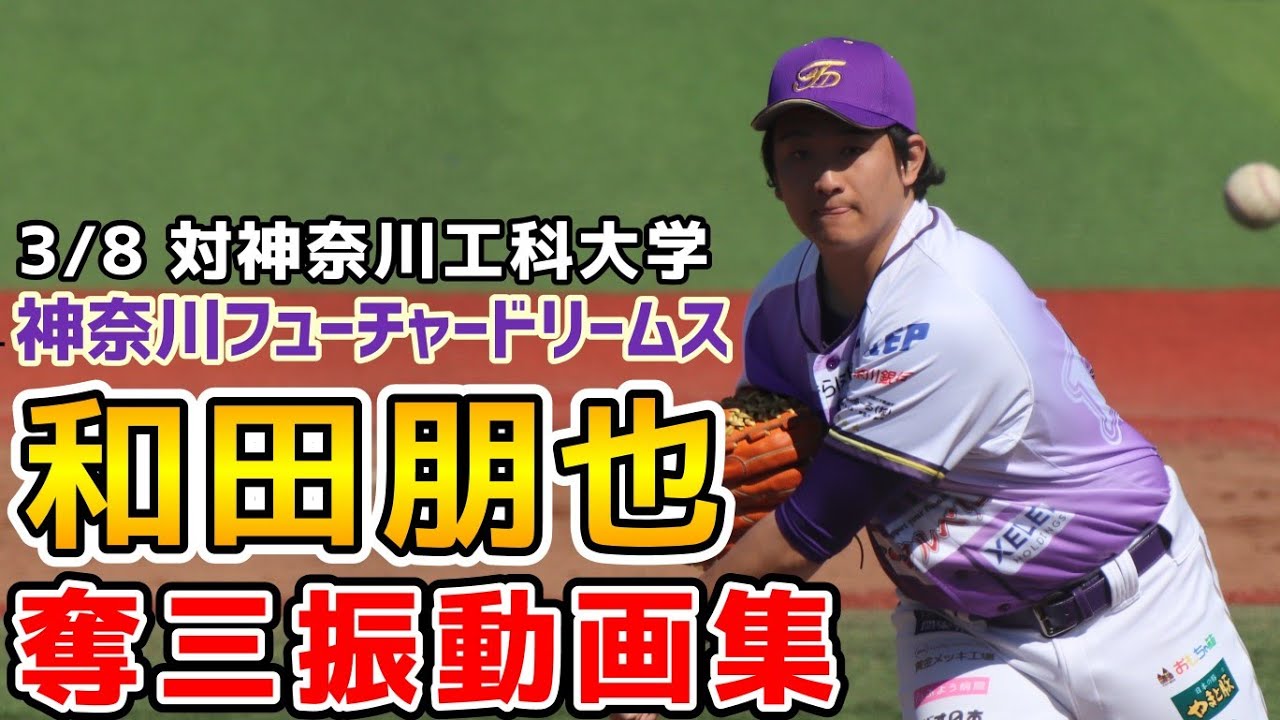 和田朋也！奪三振動画集！2026年3月8日神奈川フューチャードリームス対神奈川工科大学！