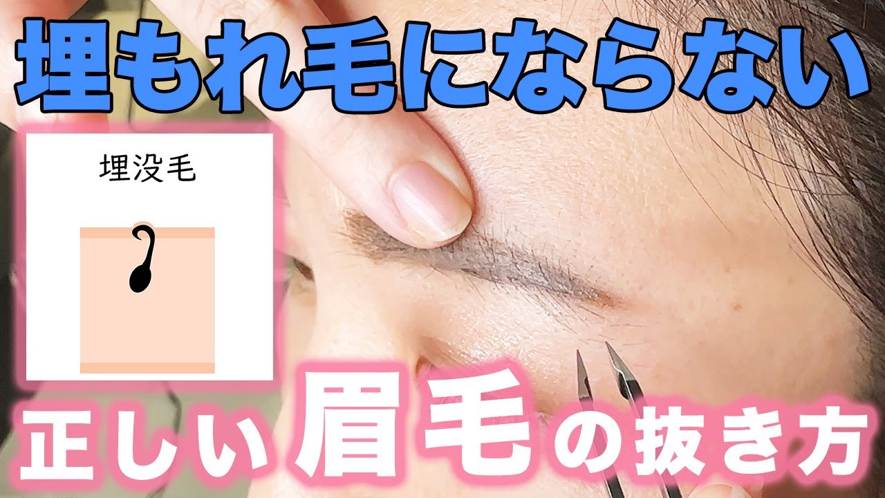 【正しい毛抜き】埋没毛にならない眉毛の抜き方をプロが解説！