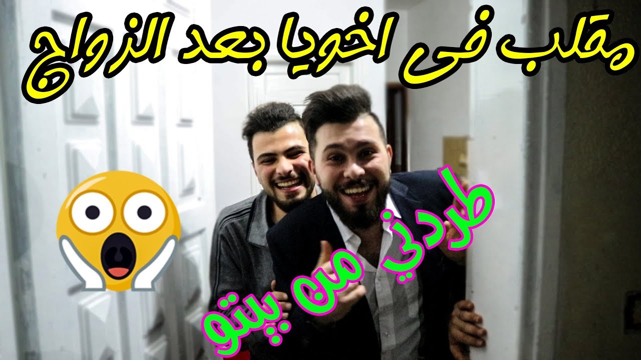 مقلب فى بيت باسم اخويا بعد زواجو ب 3 ايام 😂طردني من بيتو 😭