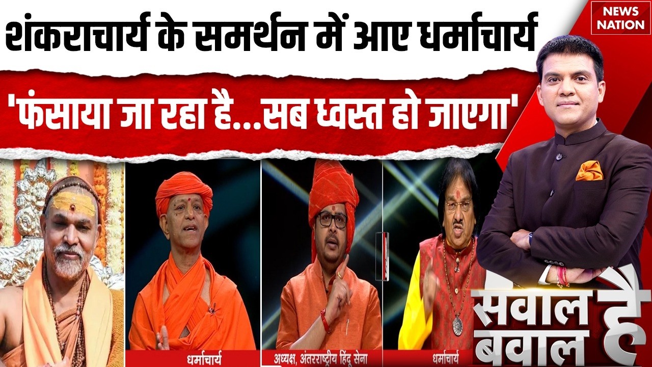 Swami Avimukteshwaranand POCSO Case: शंकराचार्य के समर्थन में आए धर्माचार्य Ashutosh Maharaj
