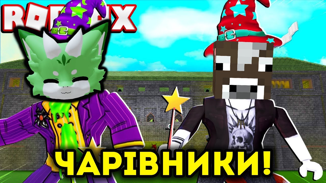 МИ СТАЛИ НАЙВЕЛИЧНІШИМИ ЧАРІВНИКАМИ І ПІДКОРИЛИ ЦІЛИЙ СВІТ! Роблокс УКРАЇНСЬКОЮ!