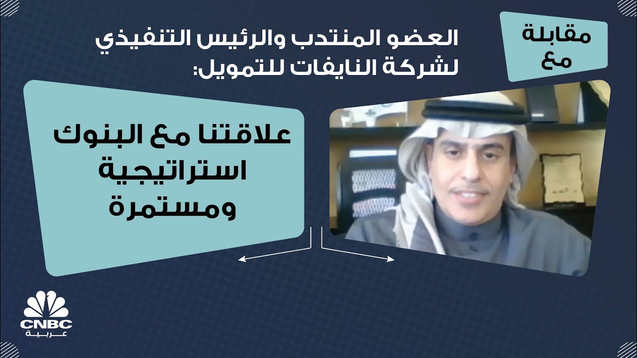 العضو المنتدب والرئيس التنفيذي لشركة النايفات للتمويل: علاقتنا مع البنوك استراتيجية ومستمرة