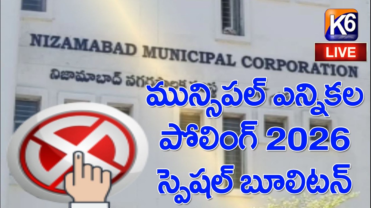 K6 LIVE : నిజామాబాద్ మున్సిపల్ ఎన్నికల పోలీంగ్ 2026 స్పెషల్ బూలిటెన్ || 11-02-2026 ||