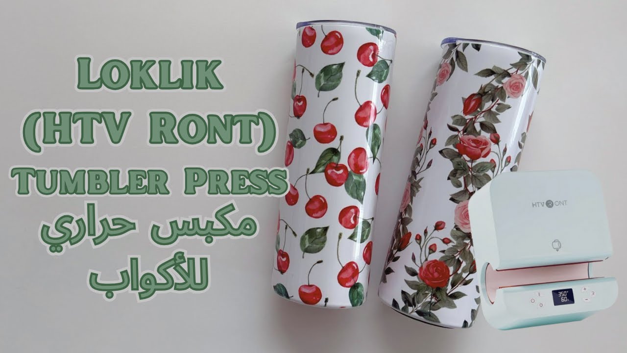 السبلميشن على كوب طويل (tumbler) بإستعمال مكبس خصوصي  HTV RONT  أو LOKLIK