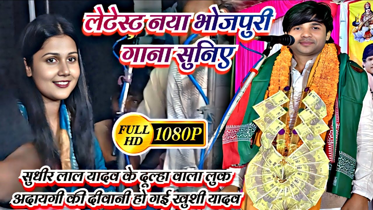 #लेटेस्ट भोजपुरी गाना #बिरहा जगत का युवा सम्राट ट्रेडिंग गायक सुधीर लाल यादव #Bhojpuri_Birha_2026