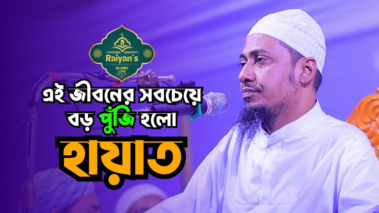 এই জীবনের সবচেয়ে বড় পুঁজি হলো হায়াত | Anisur Rahman Ashrafi | Raiyan's Islamic Life