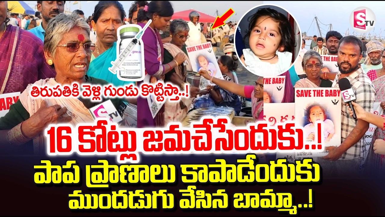 Vizag Old Women Collecting Money To Save Poorvika | 16 Crore Injection #savepunarvika