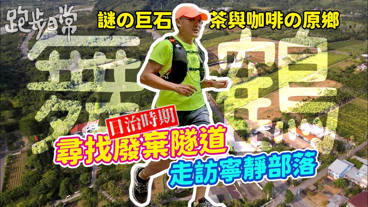 【旅跑】瑞穗, 舞鶴 / 茶與咖啡の原鄉｜尋找日治時期掃叭隧道，寧靜部落，謎の巨石，舞鶴台地全紀錄。