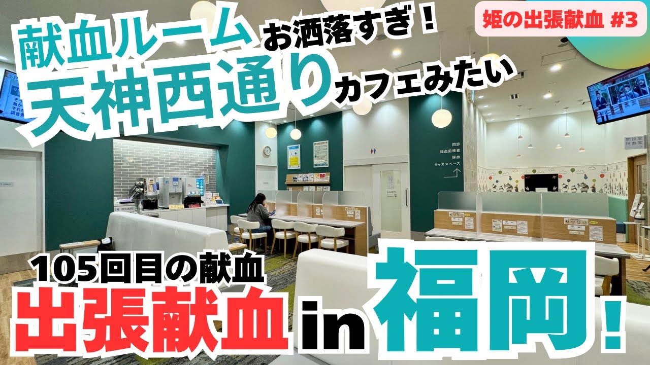 (福岡編❷)【天神西通り編】またまた出張の合間に…ま献血へGO♪  #出張献血 3