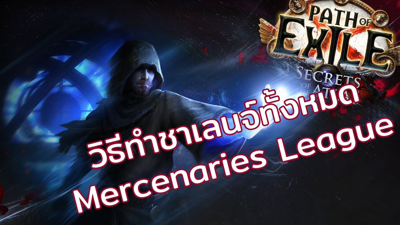 PoE 3.26 | วิธีทำชาเลนจ์ในลีก Mercenaries of Trarthus