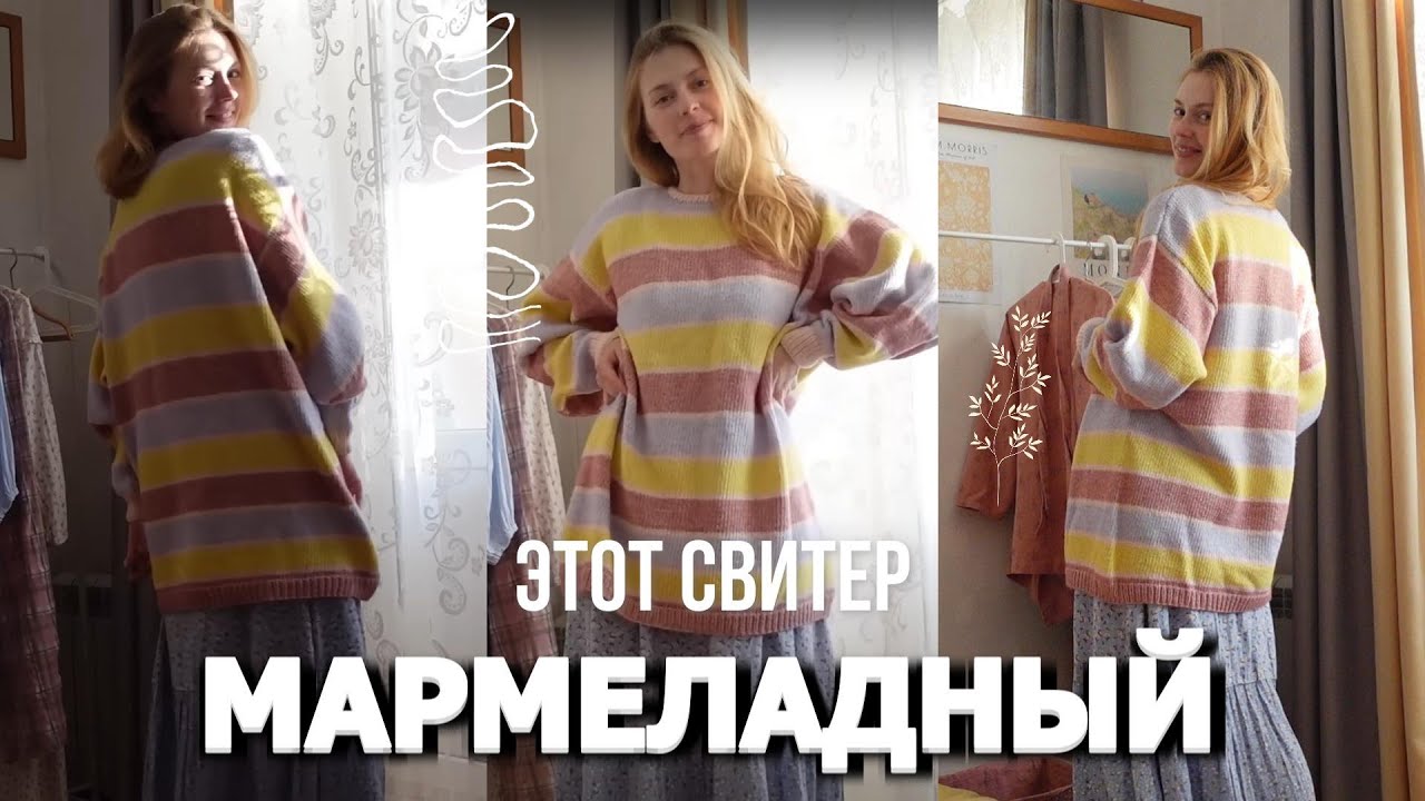 МАРМЕЛАДНЫЙ СВИТЕР С ЦВЕТНЫМИ ПРОСЛОЙКАМИ