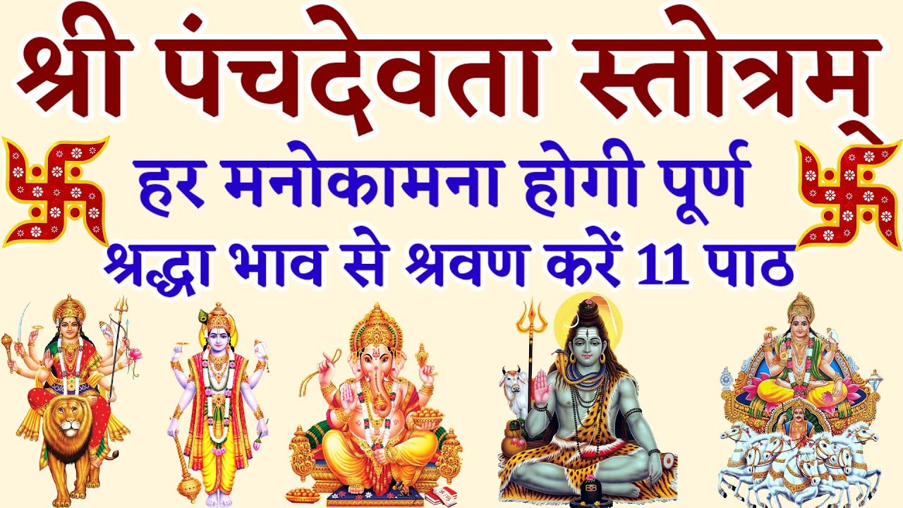 Panchdevta Stotra || हर एक मनोकमना होगी पूर्ण नित्य सुनें श्री पंचदेवता स्तोत्रम् 11 पाठ  #panchdev