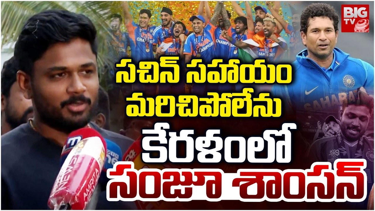 Sachin Helped Me a Lot Says Sanju Samson