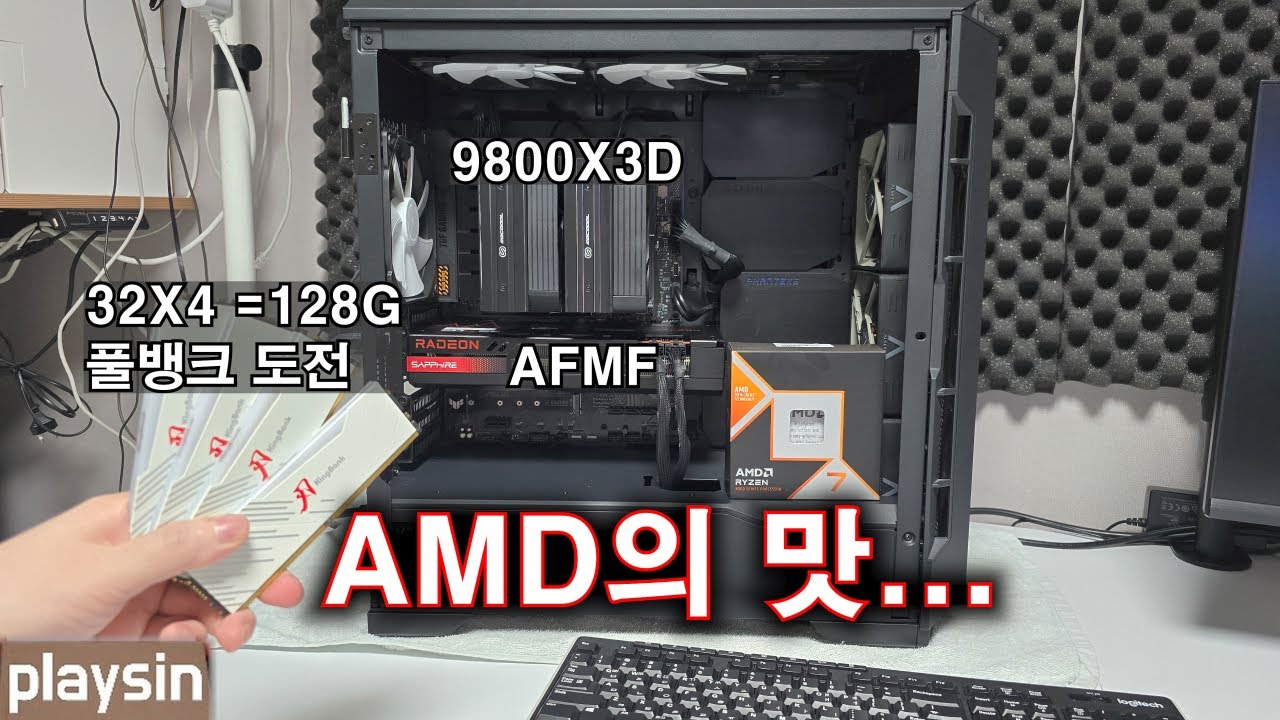 AMD의 맛...9800X3D 공랭 풀뱅크 도전 + AFMF 프레임 2배