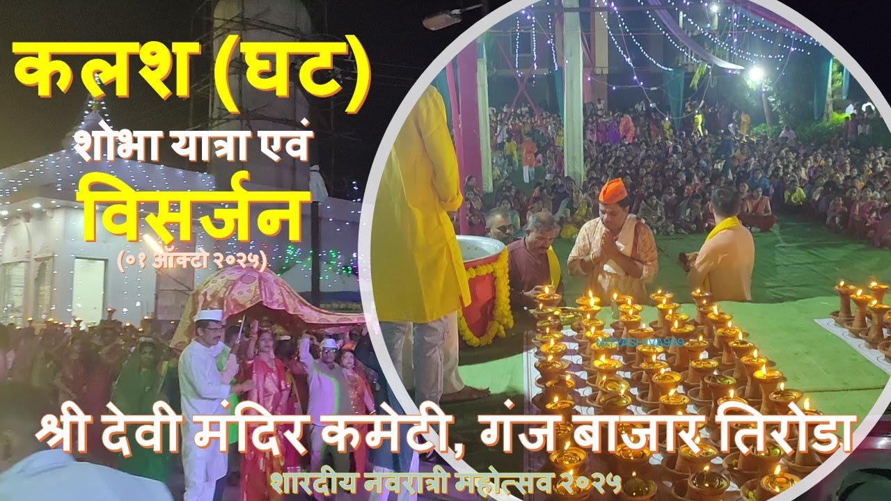 कलश (घट) शोभा यात्रा एवं विसर्जन | श्री देवी मंदिर कमेटी, गंज बाजार तिरोडा | शारदीय नवरात्री २०२५