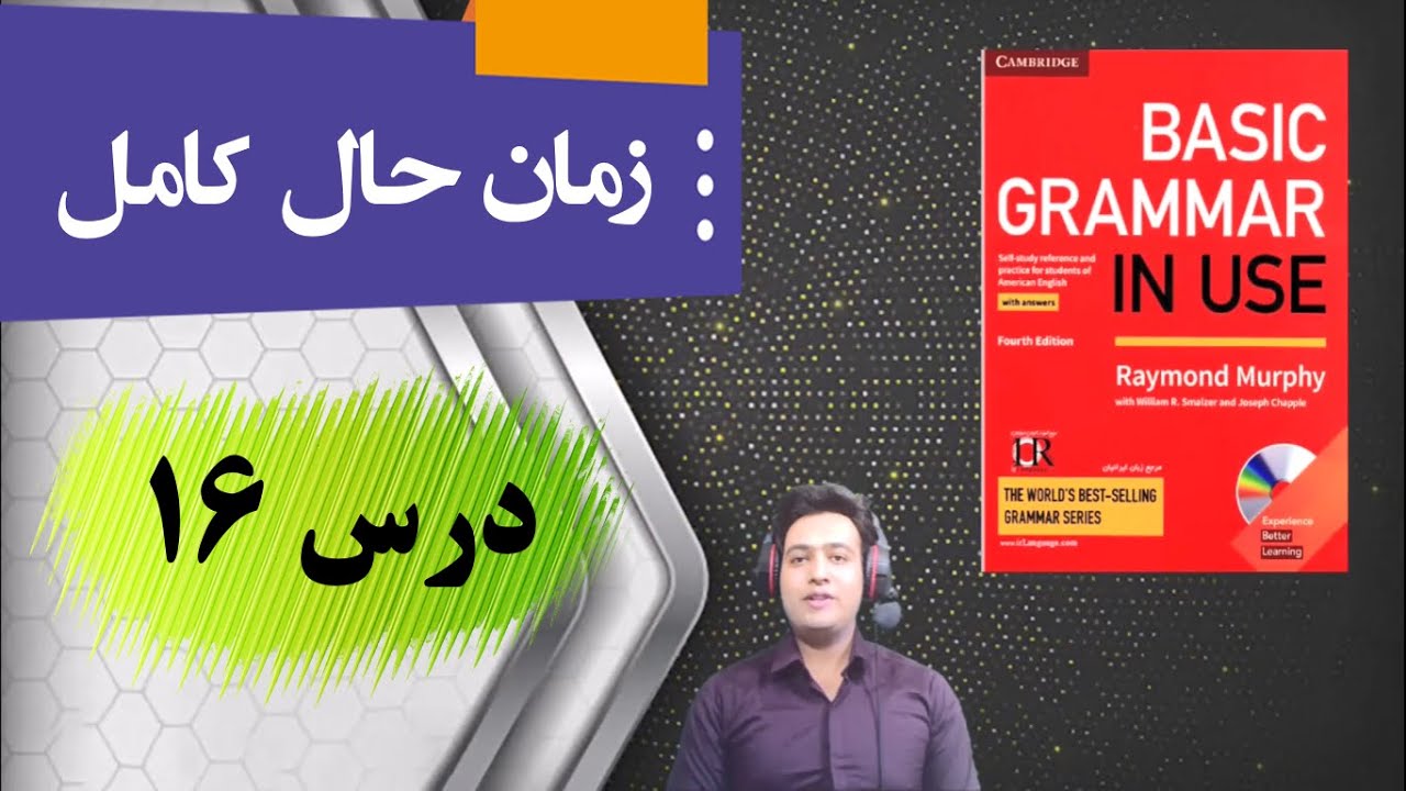 آموزش زبان انگلیسی| گرامر| سطح پایه| درس ۱۶