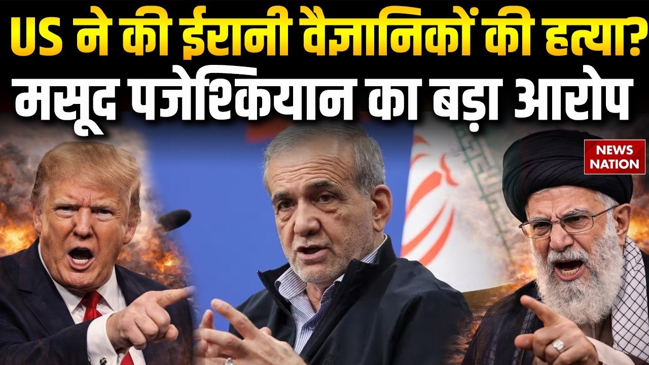 Iran US Conflict: ईरान के वैज्ञानिकों की America ने की हत्या? President Masoud Pezeshkian का आरोप