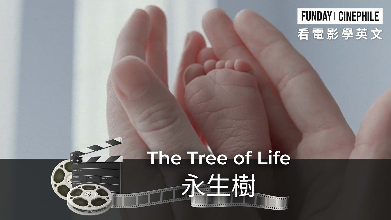 FUNDAY Cinephile 電影迷 | The Tree of Life 永生樹