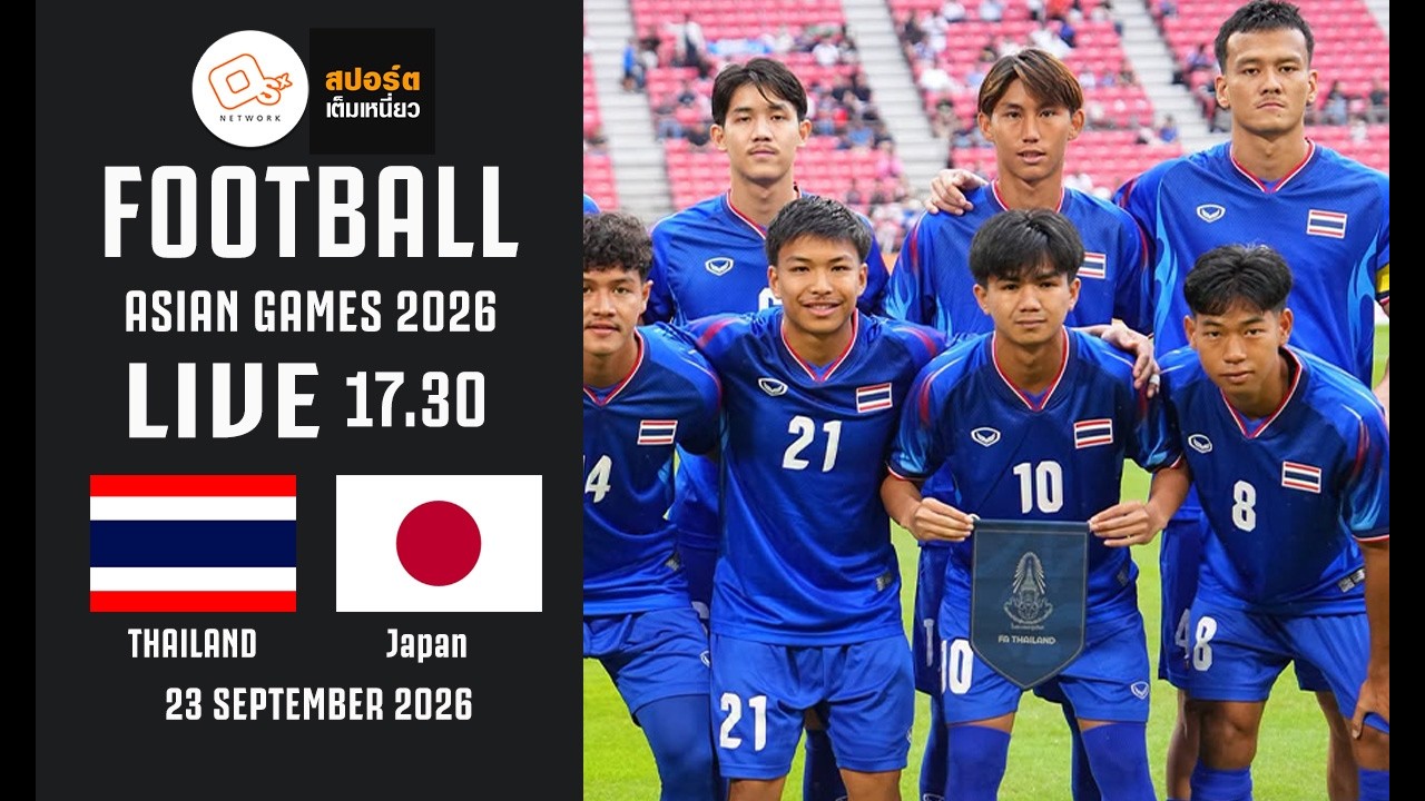 🔴 LIVE : เชียร์ฟุตบอลทีมชาติไทย 🆚 ญี่ปุ่น นัดตัดสินแชมป์กลุ่ม A #เอเชียนเกมส์2026  | 23-9-69