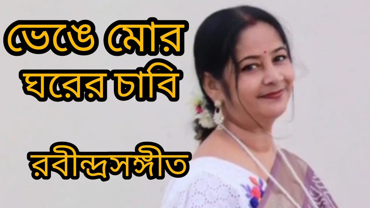 ভেঙে মোর ঘরের চাবি| রবীন্দ্রসঙ্গীত | bhenge mor ghorer chaabi | Rabindra Sangeet by Nibedita Mandal
